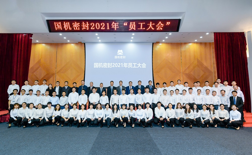 國(guó)機(jī)密封召開(kāi)2021年&ldquo;員工大會(huì)&rdquo;