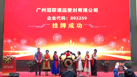 &ldquo;專精特新&rdquo;專板企業(yè)入板儀式（中投金富專場(chǎng)）| 廣州冠研液壓密封有限公司