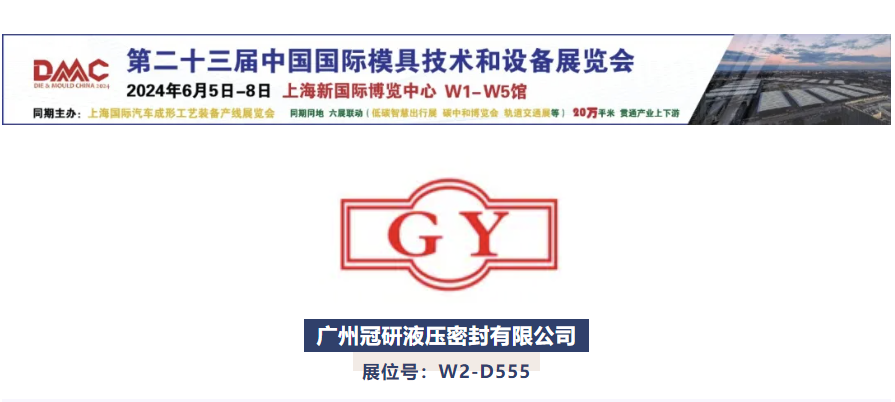 誠邀6月DMC參觀 | 冠研液壓&mdash;&mdash;密封件高新技術企業(yè)